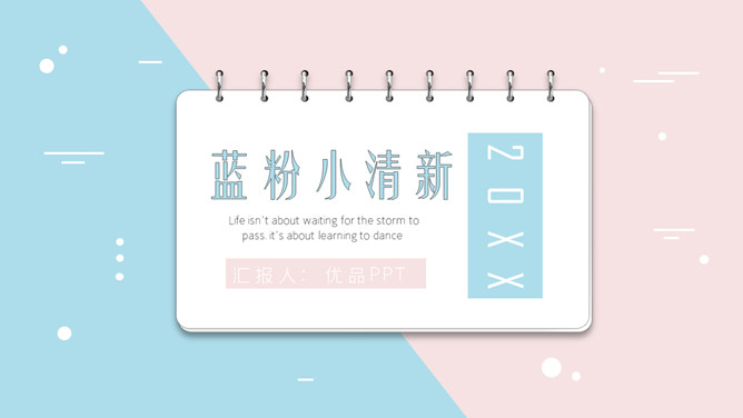 翻页卡片小清新蓝粉PPT模板-美肚杀分享