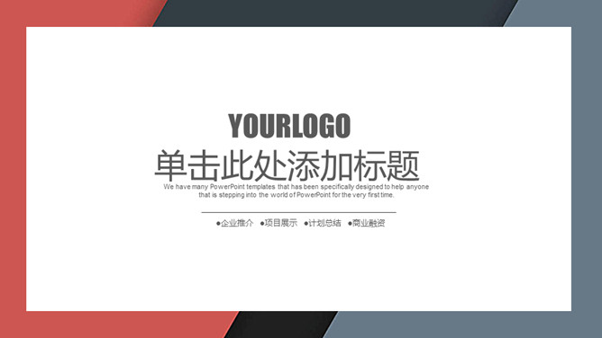 简约红灰配色通用PPT模板-美肚杀分享