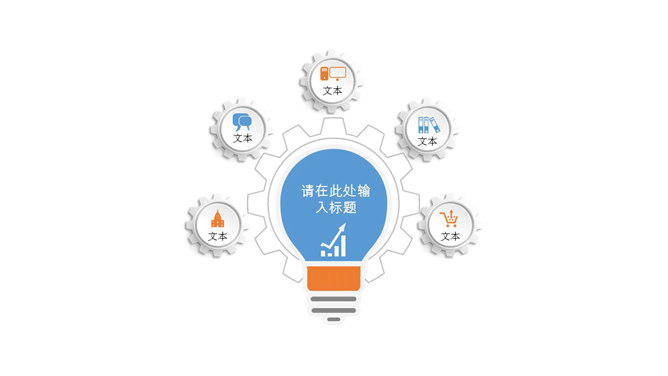 灯泡形状总分关系PPT模板-美肚杀分享