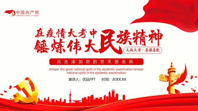 疫情中锤炼民族精神党课PPT模板-美肚杀分享