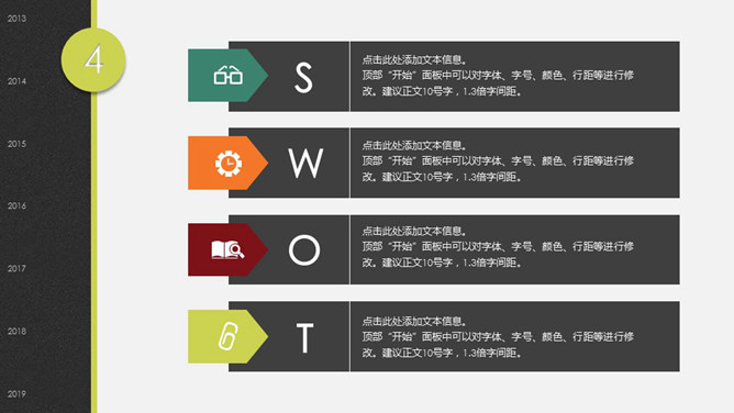 竖向排列SWOT分析说明PPT模板-美肚杀分享
