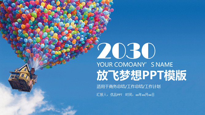 飞屋环游放飞梦想PPT模板-美肚杀分享