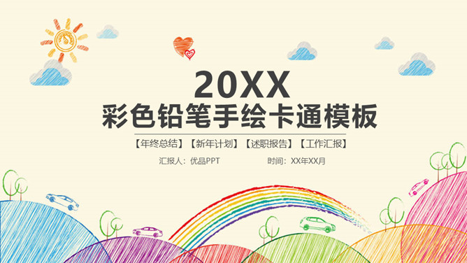 彩色铅笔手绘线条卡通PPT模板-美肚杀分享