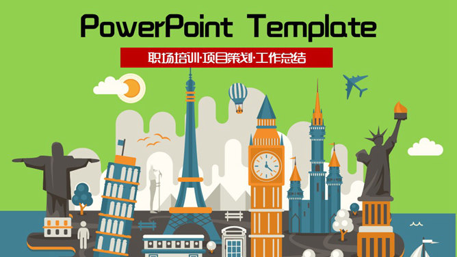 世界著名建筑地标PPT模板-美肚杀分享