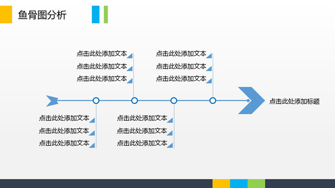 简约线形鱼骨图PPT模板-美肚杀分享