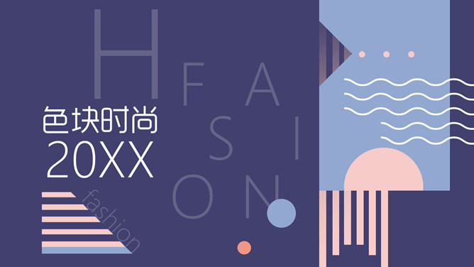 时尚色块创意设计PPT模板-美肚杀分享