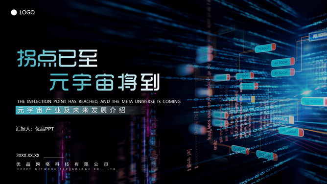 炫酷科技风元宇宙主题PPT模板-美肚杀分享