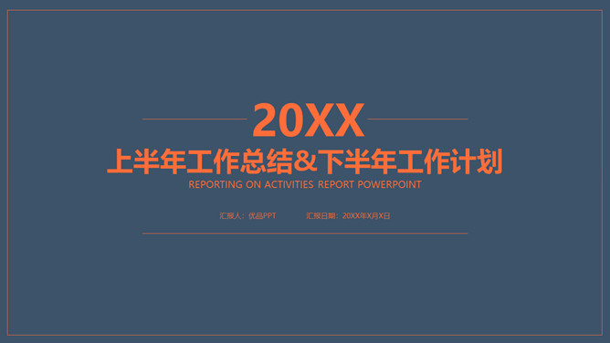 上半年总结下半年计划PPT模板-美肚杀分享