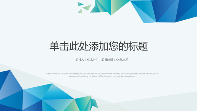 极简多边形通用PPT模板-美肚杀分享