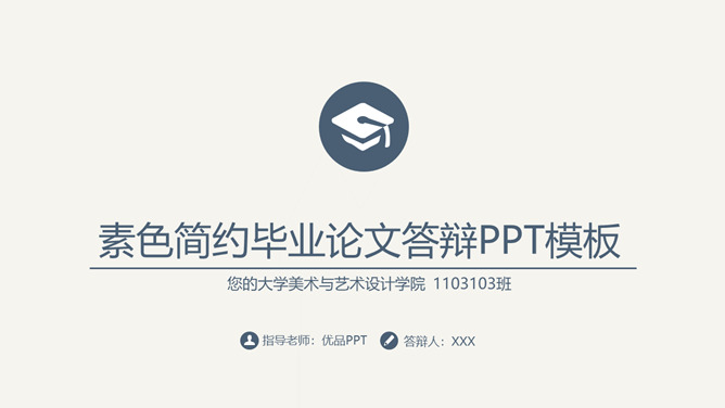 素雅简约毕业论文答辩PPT模板-美肚杀分享