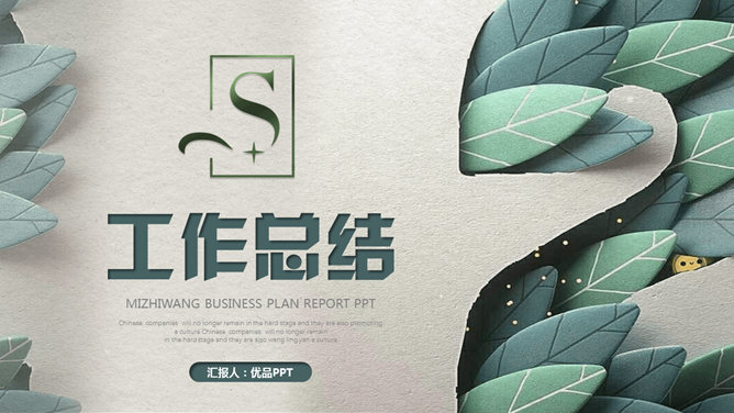 创意清新剪纸工作总结PPT模板-美肚杀分享