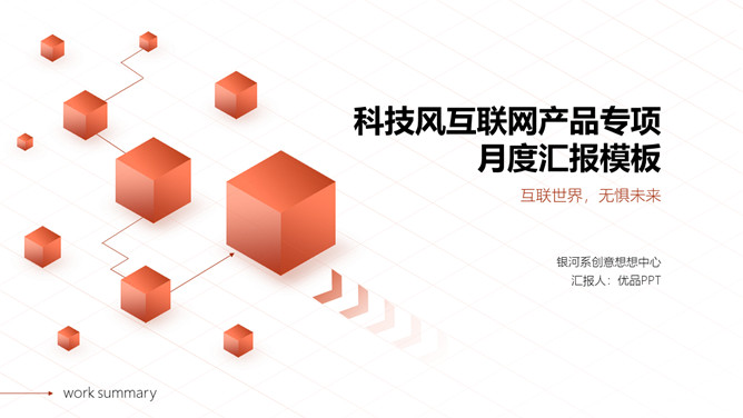 立方体科技风网络技术项目介绍PPT模板-美肚杀分享
