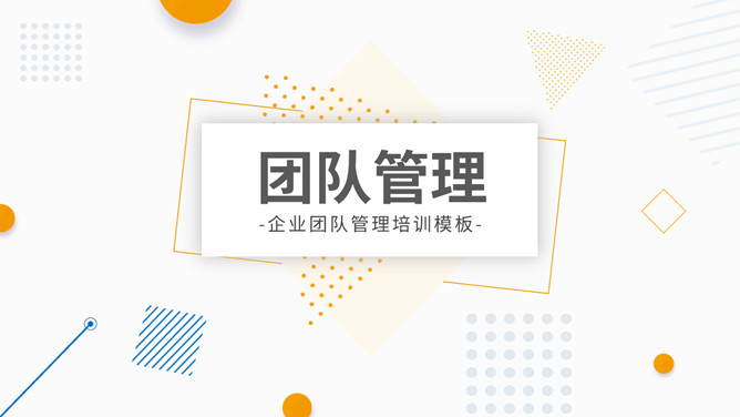 清新简约团队管理培训PPT模板-美肚杀分享