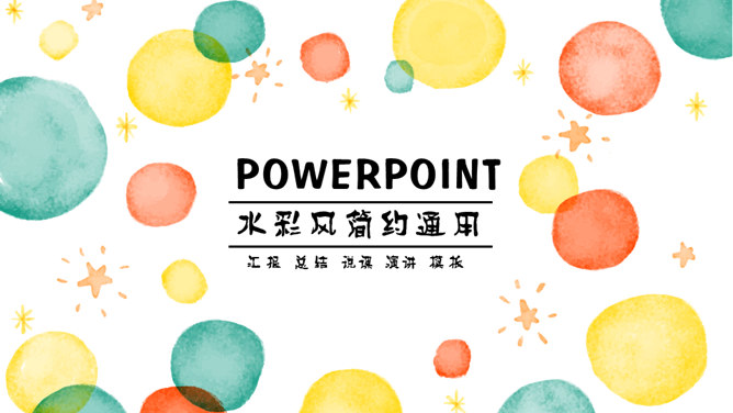 彩色水彩泡泡通用PPT模板-美肚杀分享