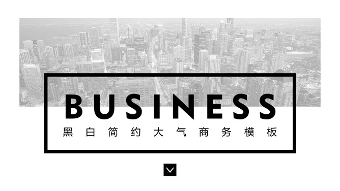 简约黑白大气商务PPT模板-美肚杀分享