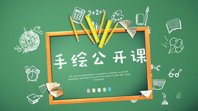 黑板手绘文具说课公开课PPT模板-美肚杀分享