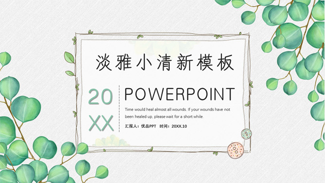 淡雅绿色叶子小清新PPT模板-美肚杀分享