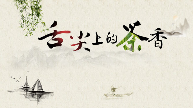 茶叶茶艺茶道茶文化PPT模板-美肚杀分享