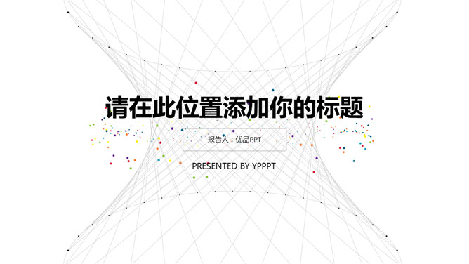 创意极简点线设计PPT模板-美肚杀分享