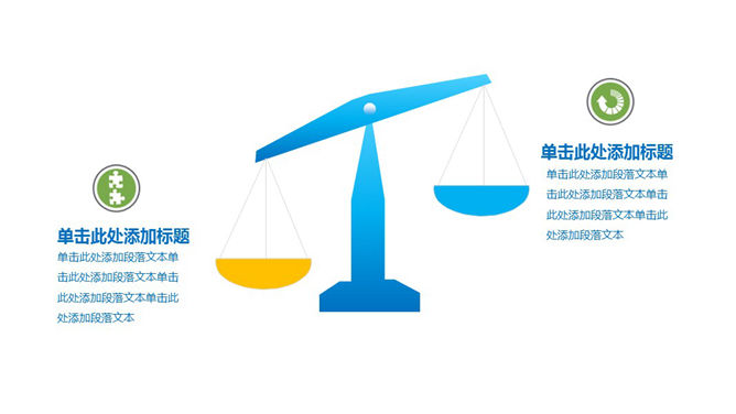 天平样式两项对比PPT图表-美肚杀分享