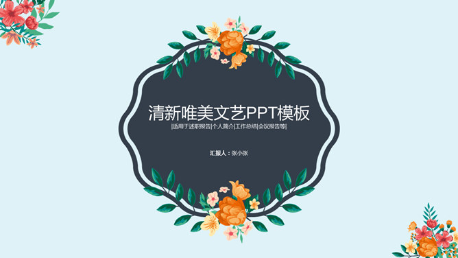 清新文艺唯美花朵PPT模板-美肚杀分享