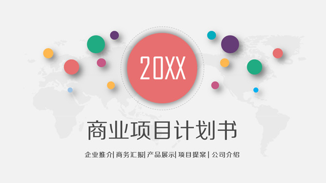 多彩微立体商业项目计划书PPT模板-美肚杀分享