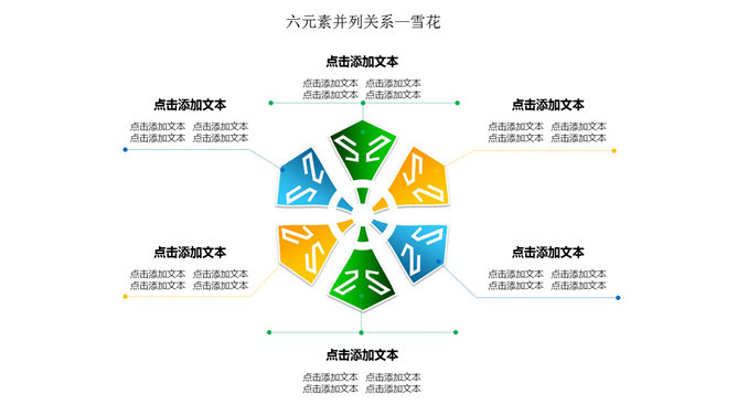 雪花样式6项并列PPT模板-美肚杀分享