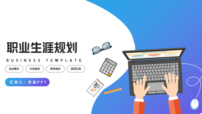 时尚渐变职业生涯规划PPT模板-美肚杀分享