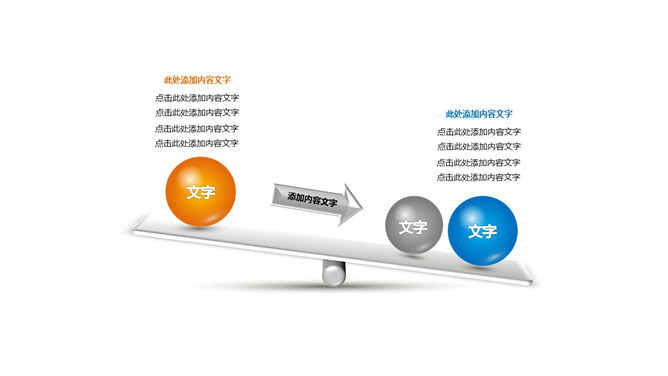 跷跷板样式PPT对比关系-美肚杀分享