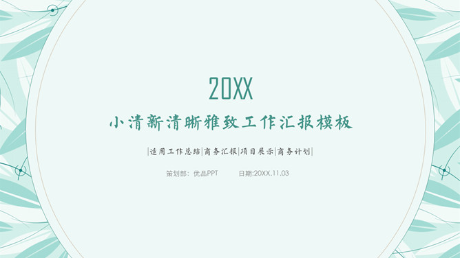 简约淡雅小清新通用PPT模板-美肚杀分享