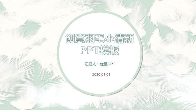 淡雅小清新羽毛通用PPT模板-美肚杀分享