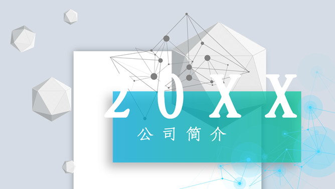 科技立体公司简介PPT模板-美肚杀分享