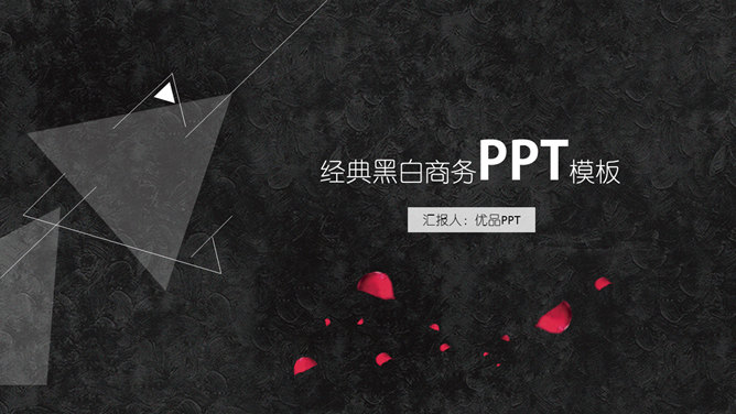 三角形简约创意黑白PPT模板-美肚杀分享