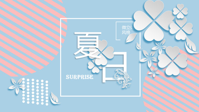 唯美微立体四叶草PPT模板-美肚杀分享