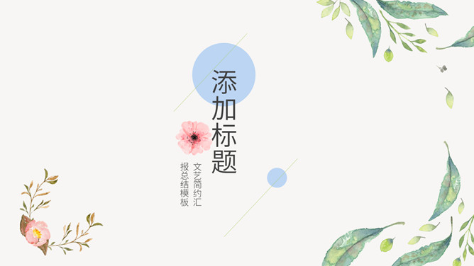 简洁小清新文艺范PPT模板-美肚杀分享