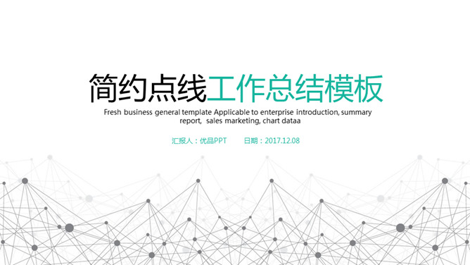 简约点线工作总结汇报PPT模板-美肚杀分享