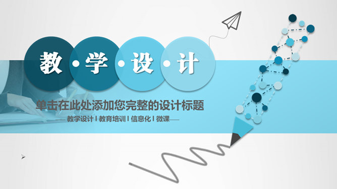 铅笔教学设计说课PPT模板-美肚杀分享