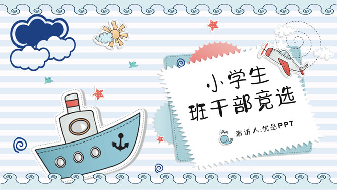 小学班干部竞选自我介绍PPT模板-美肚杀分享