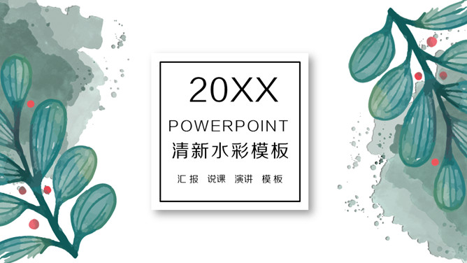 简约水彩晕染墨迹叶子PPT模板-美肚杀分享