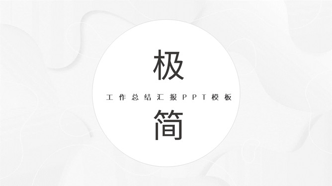 极简素雅灰色通用PPT模板-美肚杀分享
