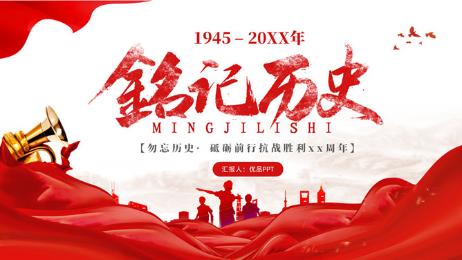 铭记历史纪念抗战胜利PPT模板-美肚杀分享