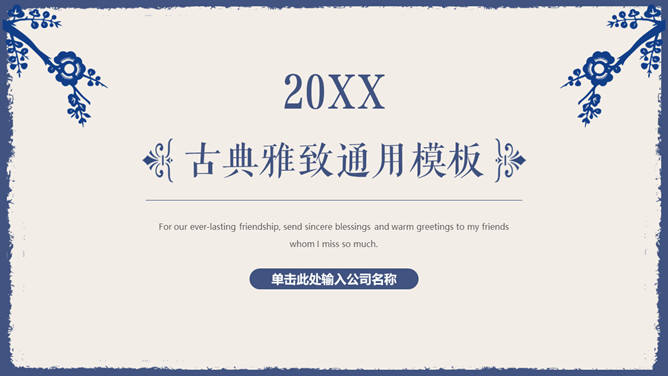 古典雅致简洁蓝花PPT模板-美肚杀分享