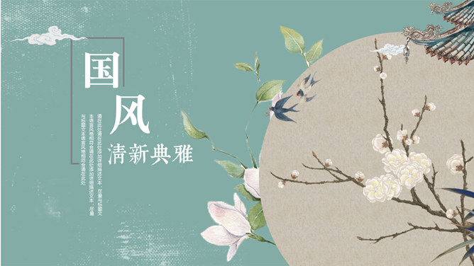 复古做旧素雅中国风PPT模板-美肚杀分享