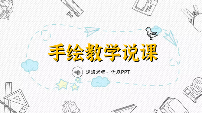 手绘教育教学说课PPT模板-美肚杀分享