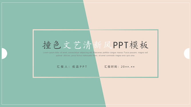 撞色清新淡雅简洁通用PPT模板-美肚杀分享