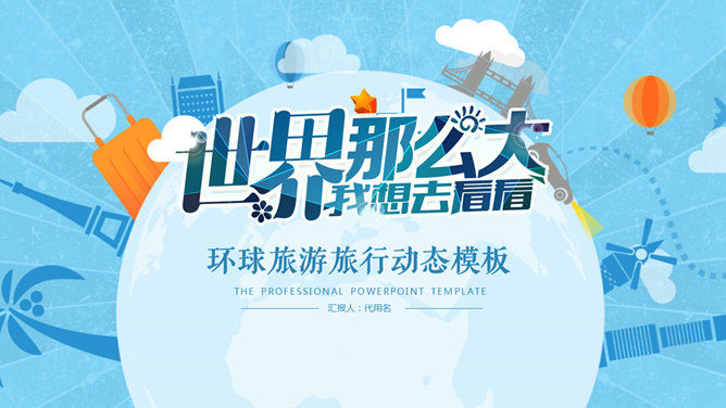 世界那么大旅游旅行PPT模板-美肚杀分享