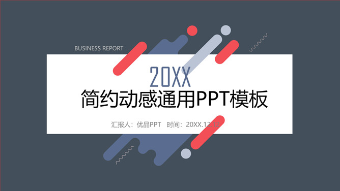 时尚简约动感通用PPT模板-美肚杀分享