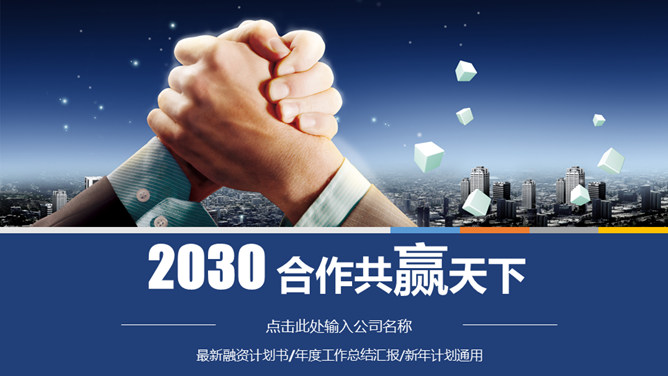 合作共赢商务合作PPT模板-美肚杀分享