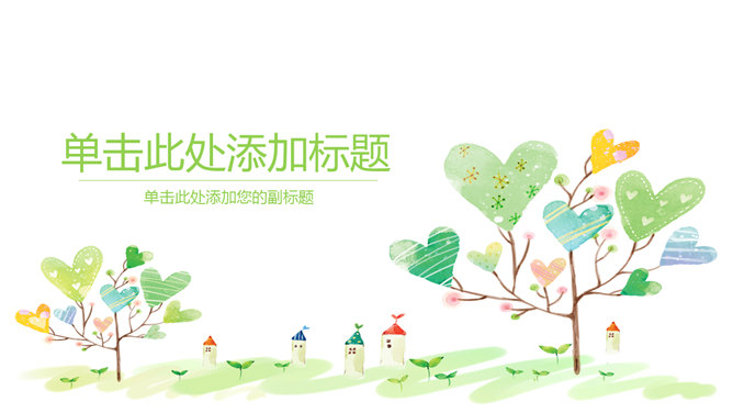 可爱小清新心形小树PPT模板-美肚杀分享