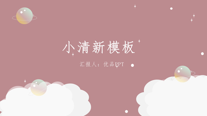 极简清新梦幻云朵PPT模板-美肚杀分享